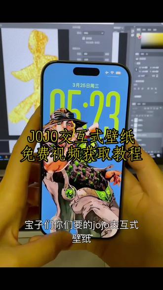 苹果交互动态壁纸高清动态壁纸,#jojo交互壁纸教程苹果交互动态壁纸教程,jojo交互式动态壁纸获取#交互式动态壁纸免费制作,#剪映 苹果交互动态壁纸,交互式互动态壁纸手机电脑制作#剪映vlog日常