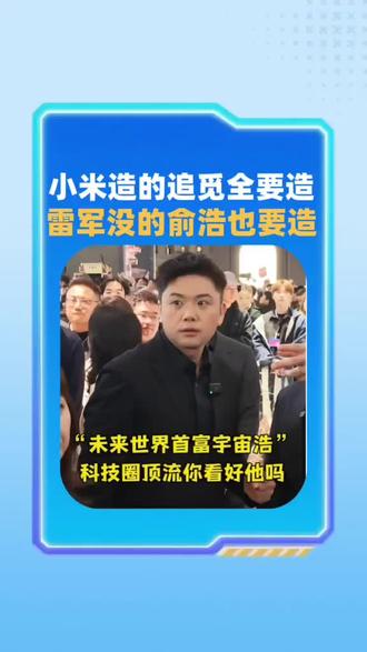 俞浩要做世界首富 你们觉得有可能吗?#俞浩 #追觅 #爱品生 #粉末冶金 #跨境电商
