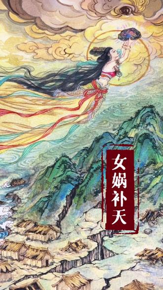 中国神话|女娲补天#手绘 #国风 #插画