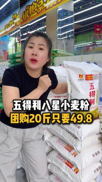 抖音团购二十斤五得利八星雪花小麦粉49.8#主打的就是为大家省钱 #安全放心的面粉
