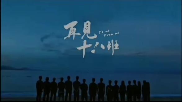 《再见18班》真的是一部非常非常非常好的剧