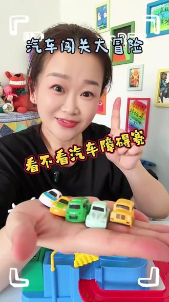 来玩玩新玩具 汽车障碍赛 手脑配合 快乐加倍#玩具 #汽车障碍赛 #新年玩具礼物 #孩子都喜欢 #益智玩具
