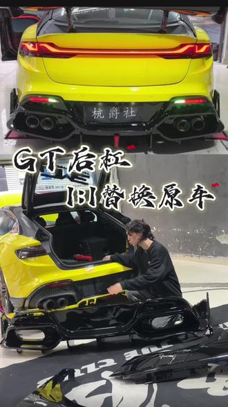 新款GT后杠来了!横出原车替换~#杭爵社#名爵mg7 #名爵7改装 #后包围改装