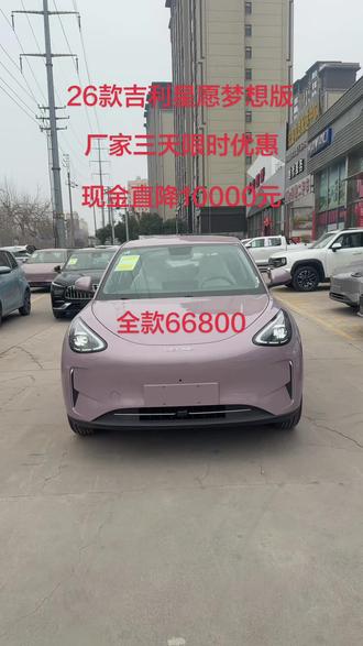 #吉利星愿 限时优惠 三天后价格恢复正常