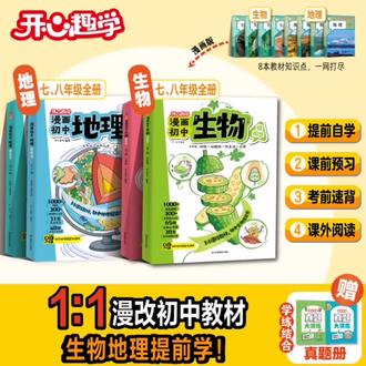 【开心【漫画初中历史生物物理地理化学礼盒】1:1漫改图解教材提前学】#漫画初中小四门#漫画初中历史地理生物物理化学礼盒#初中史地生物化1:1漫改图解教材提前学#假期预习推荐漫改图解教材书