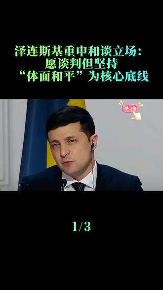 泽连斯基重申和谈立场:愿谈判但坚持“体面和平”为核心底线#泽连斯基 #乌克兰 #俄乌冲突 #俄乌每日局势 #俄乌战争
