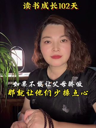 #好书推荐 #读书分享 #提升自己 #人性智慧  如果不能让父母骄傲,那就让他们少操点心。