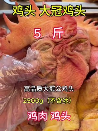 公鸡头#公鸡头#鸡头#鸡副产品#冷冻食品#好吃到停不下来