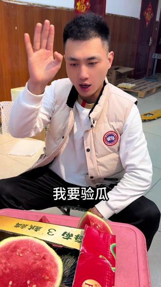 我要验瓜 瓜没有问题#我要验牌 #抽象 #搞笑