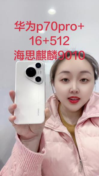 华为高端旗舰p70pro+#华为p70pro #强烈推荐