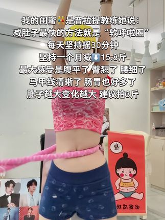 别小看这个软呼啦圈,就这一个动作不跑不跳!不仅瘦肚子瘦腰还能瘦全身,每天怒甩30分钟#轻松甩掉大肚腩 #暴汗燃脂瘦全身#呼啦圈