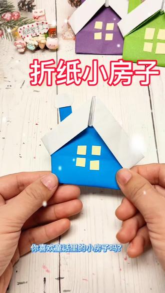 你喜欢童话里的小房子吗?今天就来折一个雪中的小房子。#真实生活分享官 #折纸#小房子#童话世界