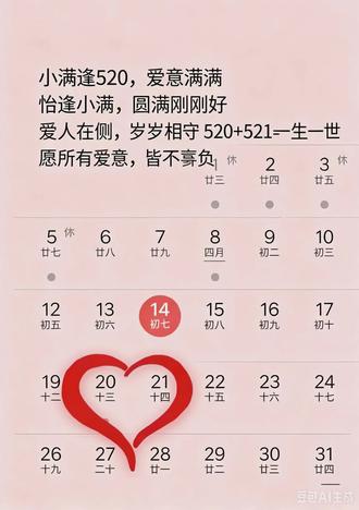 小满逢520,爱意满满
恰逢小满,圆满刚刚好
爱人在侧,岁岁相守
520+521=一生一世
公历诉我爱你,农历许一生一世
愿所有爱意,皆不被辜负
#小满与520同日 #今年的520好有意义 #5201314的真正含义 #我的专属日期 #有意义的日期