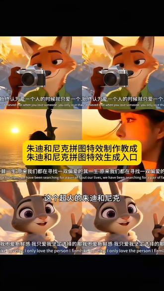 我觉的爱一个人就爱一个人,朱迪和尼克拼图. 朱迪和尼克拼图合照. 朱迪和尼克立体拼图. 朱迪和尼克拼豆. 朱迪和尼克拼图教程. 朱迪和尼克拼图壁纸. 朱迪和尼克图片. 朱迪和尼克拼图视频. 朱迪和尼克. 尼克朱迪三拼图. 朱迪和尼克三. 朱迪和尼克三视图. 朱迪和尼克三张图片合成. 朱迪和尼克的拼图. 朱迪和尼克三人组. 朱迪尼克3D拼图. 朱迪和尼克三人合照. 朱迪和尼克三屏. 尼克朱迪3d拼图#朱迪和尼克的爱情 #抖音二创激励计划 #朱迪和尼克 #剪映#特效