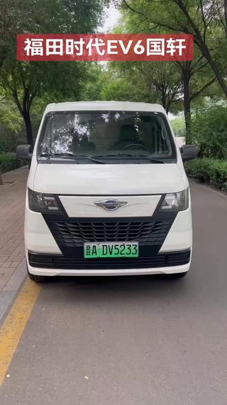 福田时代EV6是纯电动封闭厢式货车,聚焦城配货运场景,以下从核心配置、货运能力等方面讲解:
一、基本信息与定位
- 车型属性:属于微型商用车,为纯电动驱动,后置后驱,2门2座 ,车身结构灵活,适合城市内货物运输,像快递配送、商超补货、小型搬家等场景。
- 价格区间:厂商指导价16.98 - 17.68万 ,不同配置(如快充版、快慢充版 )价格有差异,也存在二手车或促销等价格波动情况(如部分渠道有较低报价,但需注意车况与售后 )。
二、货运核心参数
- 货厢尺寸与容积:货箱内部长宽高约为2670×1550×1350mm ,有效容积达6方左右 ,能装下如家电、包裹、日用品等货物,满足常见城配货物装载体积需求。
- 载重相关:整车总质量3150kg ,整备质量约1610kg ,最大载重质量1410kg 左右 ,可承载一定重量货物,不过要注意合规载重,避免超载影响行车安全与续航。
三、动力与续航
- 动力系统:搭载永磁同步电机,不同配置车型电机型号有差异(如TZ180XSA08等 ),额定功率35kW ,峰值功率70kW(95马力 ),峰值扭矩230N·m ,动力输出适合城市路况频繁启停,起步、加速相对灵活。采用电驱桥设计,传动效率高、故障率低,还能给底盘预留空间放电池。
- 电池与续航:配备磷酸铁锂电池组,电池容量有41.86kWh、41.93kWh等 ,NEDC纯电续航里程245km ,满足城市内一天短距离、多频次配送(如配送半径几十公里,单日往返多次 )。支持快充,快充从20% - 100%约67分钟 ,补能相对便捷,利用装卸货或休息时间可快速补充电量。
四、车辆优势与适配场景
- 优势:
- 路权与成本:纯电动绿牌,在限牌城市路权好(如可进入部分燃油车限行区域 ),且电费比油费低,养车成本(如电费、保养,因电机结构简单,保养项目少 )有优势。
- 灵活便捷:车身尺寸(长4890×宽1715×高2035mm ,轴距3050mm )接近家用轿车,进出地库、狭窄路口轻松,侧滑门+大开口+低离地间隙设计,装卸货方便。
- 驾乘体验:自动挡减少市区走走停停驾驶疲劳,座椅填充到位,车内中部开放空间,方便特殊情况换副驾下车。
- 适配场景:城市快递物流配送(快递公司短途运输 )、商超生鲜配送(运输日用品、生鲜等 ,部分车型若为冷藏版可适配,但常规版