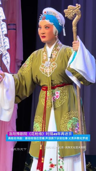 豫剧马派《花枪缘》进京演出 2026.05.30 洛阳豫剧院 #豫剧 #花枪缘 时隔45年再度进京演出 二级演员 赵小星 饰演 姜桂枝 优秀青年武生演员 刘向阳 饰演 罗成 王幸乐 饰演 罗焕 “剧情简介:以隋末瓦岗寨传说为背景,演绎罗艺与姜桂芝的情感纠葛。隋末罗艺病倒姜家集与姜桂芝成婚,后因战乱失散投奔瓦岗寨另娶。四十年后姜桂芝携子孙寻夫遭拒,遂以花枪比武迫使罗艺相认,最终化解恩怨。” #原创 #内容启发搜索 #上热门