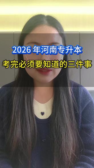 2026 年专升本考试结束后,必须要知道的几件事,㊗️所有考生都能上岸!#河南专升本 #河南省专升本考试 #专升本考试 #河南专升本招生计划