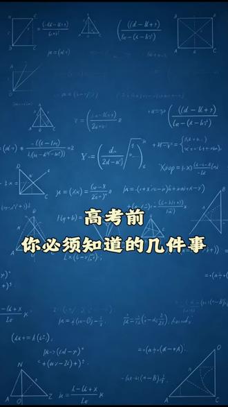 #dou上热门 @DOU+小助手
高考前你必须知道的几件事
一定要看完#辽宁辽阳高考#高中数学#辽阳高中数学#辽阳市第一高级中学