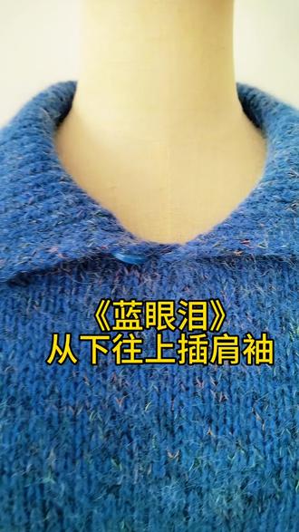 从下往上织插肩袖小翻领#手工毛衣 #手工毛线编织 #毛线编织 #手工编织零基础教学