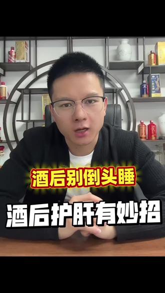 酒后不要倒头就睡#白酒#酒文化 #喝酒