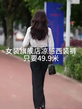 #短视频 女装抖音旗舰店凉感西装裤只要49.9米#穿出高级感 #新款时尚女装 #优雅气质 点左下角下单吧。