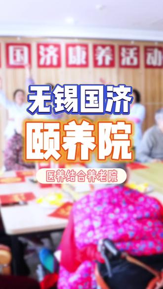 说出来你可能不信,爷爷奶奶们在这的快乐,你真的想不到#无锡国济颐养院