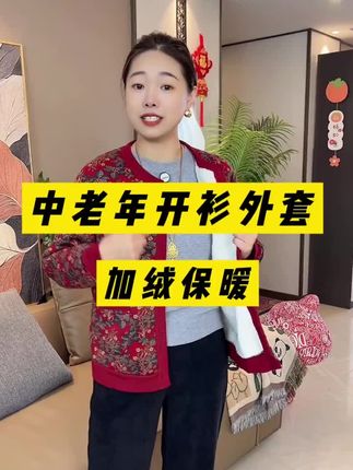 加绒保暖的开衫外套,大码穿到180斤,宽松印花的款式,上身洋气显瘦#中老年穿搭 #加绒开衫#反季特卖 #开衫外套 #时尚妈妈装