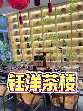 安宁这家茶楼环境太好了吧 吃的也不错 还有团购#钰洋茶府#抖音美食创作者 #抖音美食推荐官 #茶楼