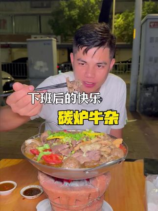 下班后的快乐!#碳炉牛杂 #下班后的日常 #人间烟火 #下班快乐