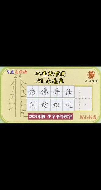 语文生字教学|二年级下册《21.小毛虫》 📚生字书写教学(2026年统编版)
✅用钟老师的「7点定位法」,轻松找准位置,写字不再东倒西歪!人人都能写漂亮字!
✍🏻跟着练,轻松掌握课本生字!#练字 #小学语文 #硬笔书法 #陪读辅导渡劫日记 #普娃幼小衔接有问必答