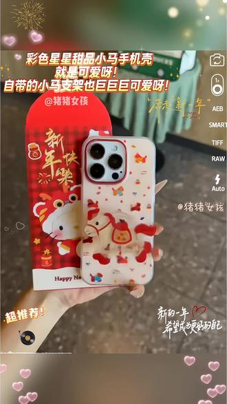 🐎 新年好运小马手机壳|把“马上有喜”揣在手心
谁懂啊!这只粉粉嫩嫩的好运小马手机壳,直接把新年氛围感焊在手机上啦✨
- 颜值暴击:通透软壳+奶fufu的浅粉底色,满印的小马、星星和小蛋糕,像把一整个童话牧场装进口袋。
- 实用buff:自带摇摇乐小马支架,追剧时稳稳托住手机,无聊时还能“rua”两下,解压又可爱。
- 好运buff:红鬃红蹄配苹果福袋,寓意“马上有喜、马上平安”,本命年或新年用它,氛围感直接拉满。
- 手感绝了:软乎乎的硅胶材质,防摔又不沾指纹,握在手里像抱着一团软云。
新年换个新壳,让好运小马陪你一整年~
不管是日常出街还是聚会拍照,都是吸睛小心机,谁用谁是甜妹本妹💖#手机壳 #这个手机壳真的长在我心巴上了 #新年手机壳也要安排上 #这也太好看了 #创意手机壳
