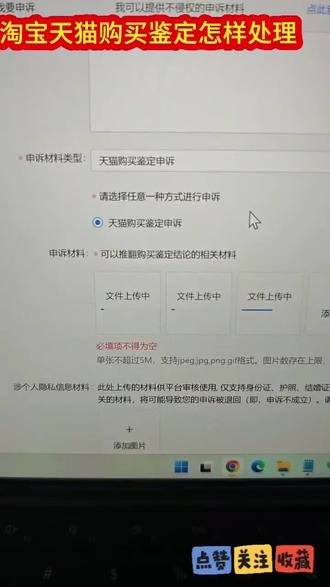淘宝购买鉴定售假申诉技巧
天猫购买鉴定申诉难度高吗?如何正确申诉成立购买鉴定售假?
出售正品商品被投诉购买鉴定售假违规怎么申诉
#淘宝售假申诉#淘宝售假#售假申诉#淘宝售假申诉#售假违规