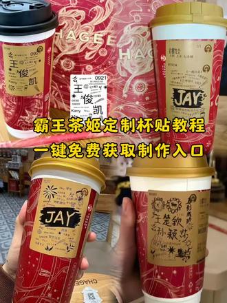 霸王茶姬杯贴怎么设置 #剪映 霸王茶姬自定义杯贴 霸王茶姬联名款杯贴 #霸王茶姬杯贴自定义 陈奕迅联名杯贴霸王茶姬 霸王茶姬diy杯贴联名 霸王茶姬定制杯贴怎么上传图片 霸王茶姬范丞丞联名杯贴 霸王茶姬杯贴定制 霸王茶姬新年限定杯贴 你们要的霸王茶姬自定义杯贴获取设置教程来了 霸王茶姬陈奕迅杯贴怎么弄 #霸王茶姬杯贴 霸王茶姬杯贴导入图片方法 霸王茶姬自定义杯贴图片上传 霸王茶姬diy杯贴 霸王茶姬联名杯贴 霸王茶姬自定义杯贴陈奕迅 霸王茶姬杯贴获取 霸王茶姬定制杯贴 陈奕迅定制杯贴 #霸王茶姬自定义杯贴 霸王茶姬汪苏泷联名杯贴 霸王茶姬新年限定杯贴陈奕迅 霸王茶姬自定义杯贴怎么下单 霸王茶姬联名款杯贴怎么弄 霸王茶姬杯贴 霸王茶姬定制杯贴怎么弄 陈奕迅联名杯贴怎么获得 霸王茶姬自定义杯贴图片 #霸王茶姬杯贴自定义上传教程