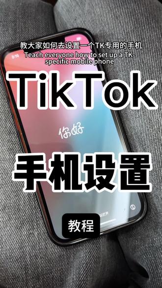 Tiktok 手机设置教程,需要电子版文字版的也可以评论哈
#tiktok #tk手机设置 #跨境电商 #刷机 #刷机教程