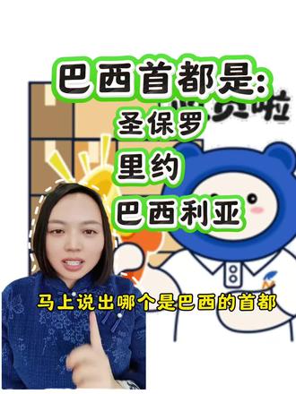 一秒钟说出哪个是巴西的首都#巴西#巴西利亚 #巴西物流 #巴西跨境 #巴西物流