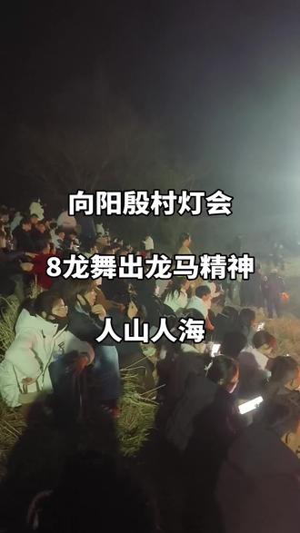 8点开始直播,观看8龙精彩演出!#年味 #舞龙灯 #人山人海