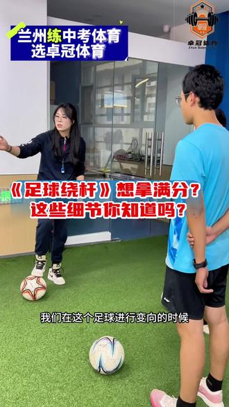 足球运球考试规则及注意事项👇👇👇#兰州市中考体育