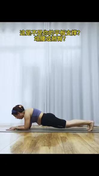 一年看懂平板支撑的正确姿势,平时容易塌腰需要锻炼核心力量#平板支撑 #平板支撑正确姿势 #居家锻炼 #居家瑜伽