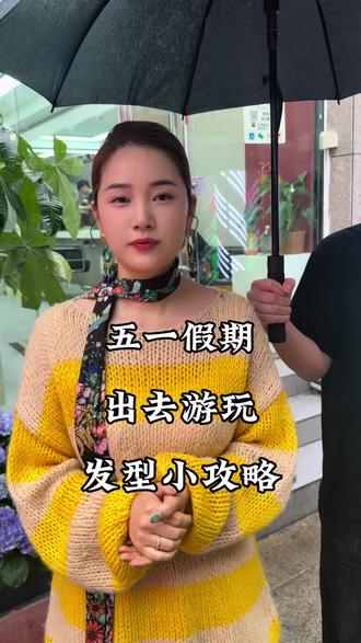五一出游发型小攻略#滁州染发 #五一出片这次赢得不动声色 #滁州烫发 #五一前偷偷变美计划 #老板娘日常