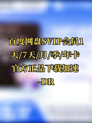 百度网盘SVIP会员1天/7天/月/季/年卡 官方正品下载加速 -DR#百度网盘 #百度网盘会员 #百度网盘svip #百度网盘年卡 #百度网盘下载