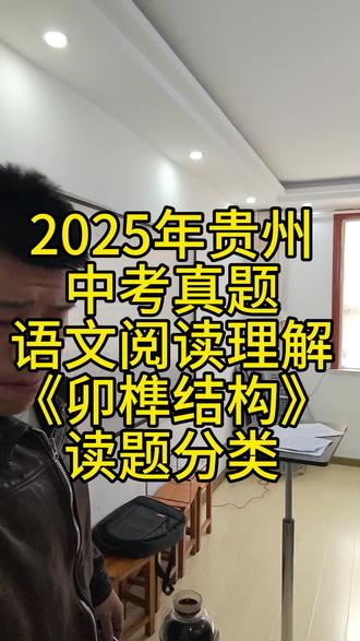 2025年贵州
中考真题
语文阅读理解
《卯榫结构》
读题分类#朱老师语文阅读理解ABC答题法 #语文阅读理解 #语文阅读理解的技巧和方法 #中考真题 #中考语文