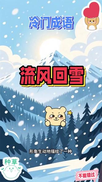 #冷门成语故事
“雪泥鸿爪”提醒我们珍视每一个当下,勇敢留下属于自己的足迹,即使短暂,也能在岁月中绽放出永恒的光彩。