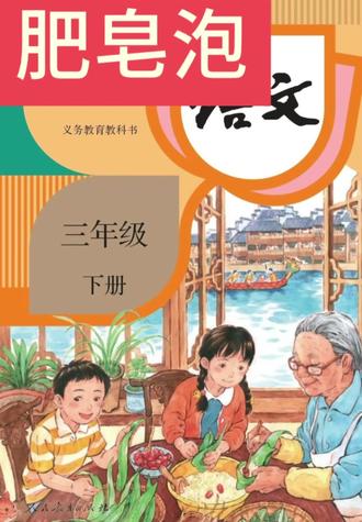 #三年级下册语文第19课《肥皂泡》#三年级语文下册课文#《肥皂泡》朗读#爱语文