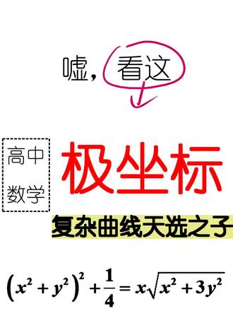 复杂曲线的天选之子:极坐标 复杂曲线的天选之子:极坐标 #高中数学 #高中数学126招 #高中 #高考数学 #高考