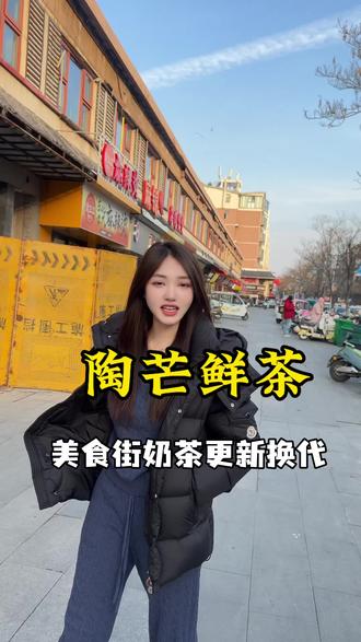 这家奶茶店的雪顶非常不错!姐妹们放心冲!#奶茶 #奶茶一杯快乐加倍 #新店开业 #同城流量扶持计划