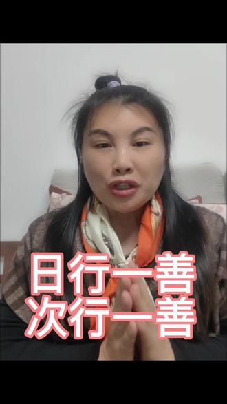 日行一善 次行一善#善心善念善行善言#日行一善 #日行一善积善成德