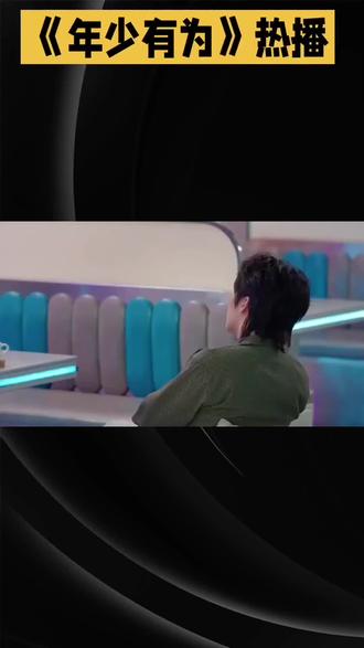 #dou上热门 #年少有为#喜剧#裴谦#林允 《年少有为》是一部2026年播出的都市喜剧,由彭昱畅、林允主演。剧情讲述主角裴谦为完成“亏损目标”而进行商业操作,却反而屡屡成功,成为商业奇才的荒诞故事。该剧成了2026开年热播剧,首播热度破20000,观众评价一致,认为该剧荒诞好笑,是打工人的做梦素材。