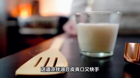 凉拌油豆皮家常做法