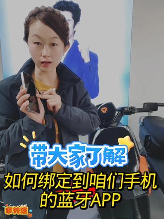 雅迪G36如何绑定手机蓝牙APP,那就听我讲一讲#生话小常识每日更新 #科普冷知识