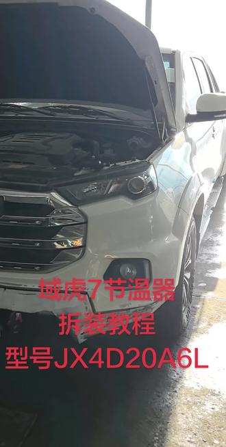 #域虎7节温器
#域虎7发动机型号JX4D20A6L节温器 #域虎水温低 #域虎水温不起 #域虎暖风不热